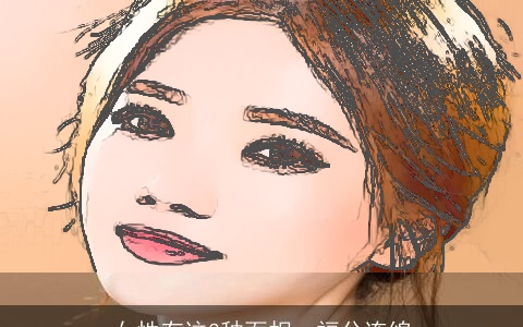 女性有这3种面相，福分连绵