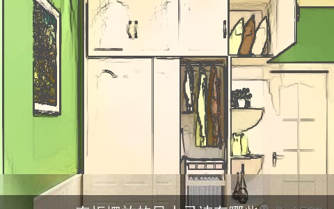 衣柜摆放的风水忌讳有哪些