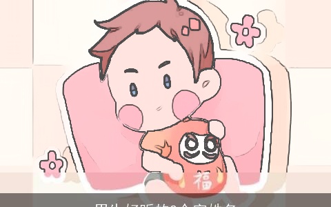 男生好听的2个字姓名