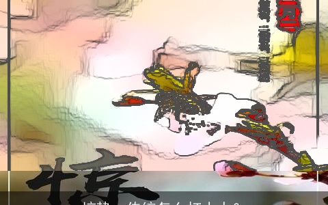 惊蛰：传统怎么打小人？