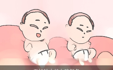 五行缺木的女孩起名