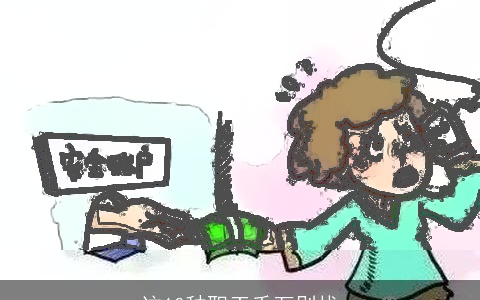 这10种职工千万别找