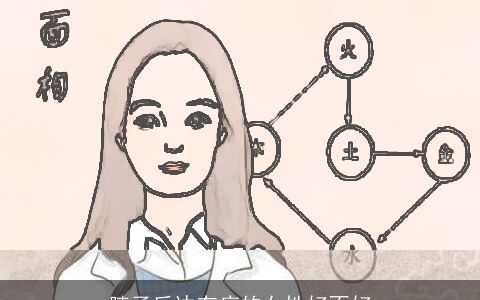 脖子后边有痣的女性好不好