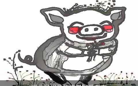 哪些属相最放浪形骸爱自在