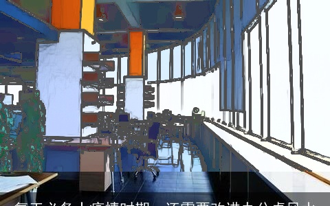 复工必备丨疫情时期，还需要改进办公桌风水