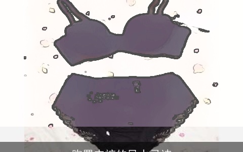 胸罩内裤的风水忌讳