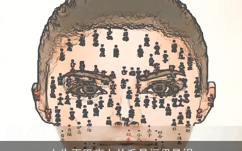 女生下巴痣上长毛是福仍是祸