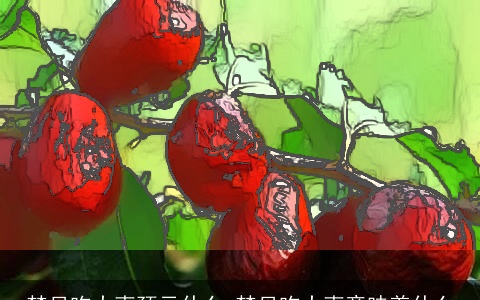 梦见吃大枣预示什么 梦见吃大枣意味着什么