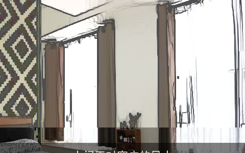 大门正对窗户的风水