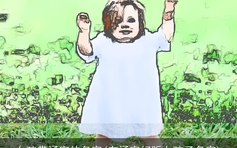 女孩带涵字的名字(有涵字好听女孩子名字)