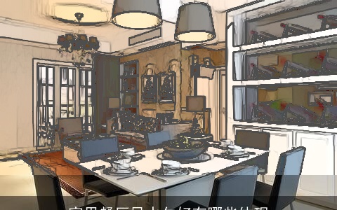 家里餐厅风水欠好有哪些体现