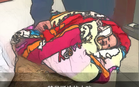 梦见可怜的小孩