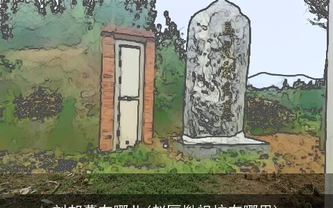 刘邦墓在哪儿(赵匡胤祖坟在哪里)