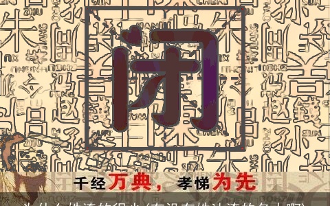 为什么姓漆的很少(有没有姓油漆的名人啊)