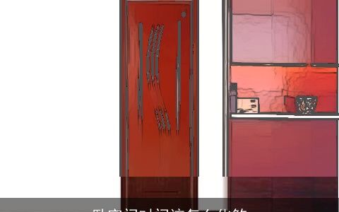 卧室门对门该怎么化煞