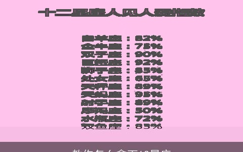 教你怎么拿下12星座