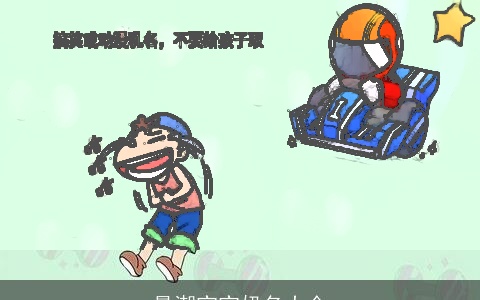 最潮宝宝奶名大全