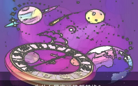 为什么星座运势都禁绝？