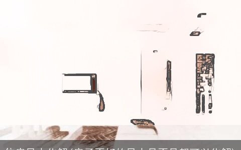 住房风水化解(房子不好的风水是不是都可以化解)