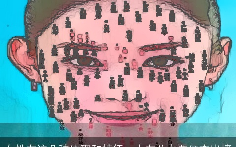 女性有这几种体现和特征，十有八九要红杏出墙