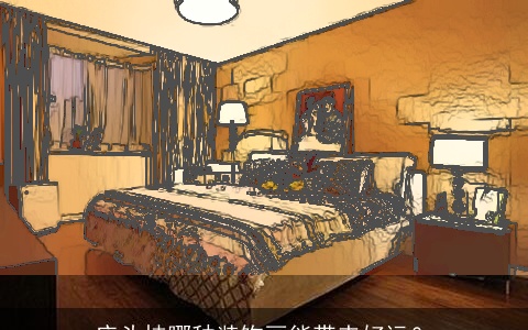 床头挂哪种装饰画能带来好运？