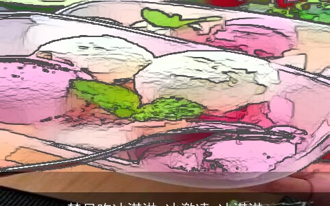 梦见吃冰淇淋 冰激凌 冰淇淋