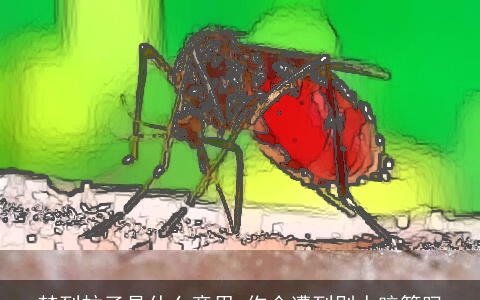 梦到蚊子是什么意思 你会遭到别人暗算吗