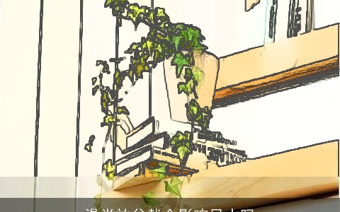 澡堂放盆栽会影响风水吗