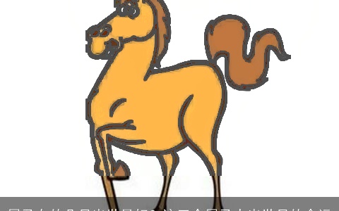 属马女的几月出世最好？这三个属马人出世月的命运