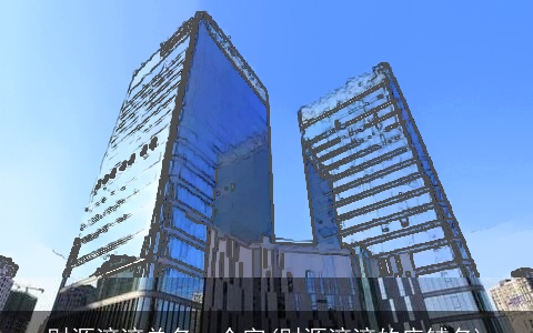 财源滚滚单名一个字(财源滚滚的店铺名)