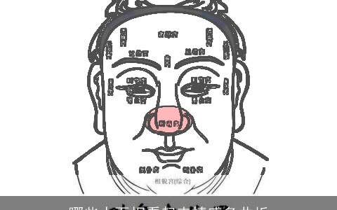 哪些人面相看起来情感多曲折