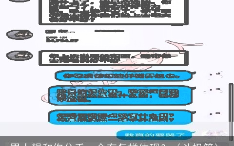 男人想和你分手，会有怎样体现？（斗极篇）
