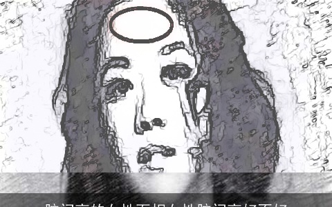 脑门高的女性面相女性脑门高好不好