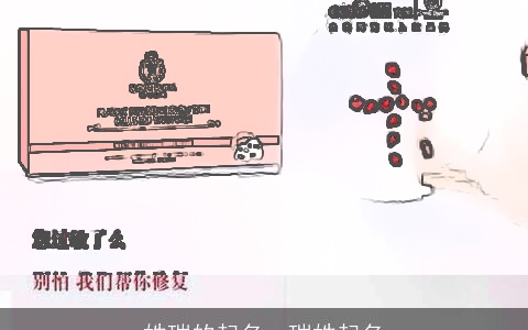 姓瑞的起名，瑞姓起名