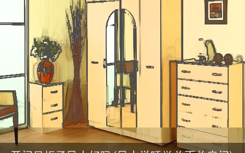 开门见柜子风水好吗(风水学睡觉关不关房门)