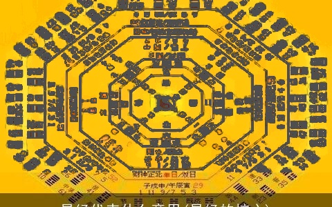 易经代表什么意思(易经的核心)