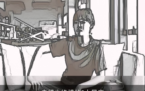 专情也绝情的3大星座