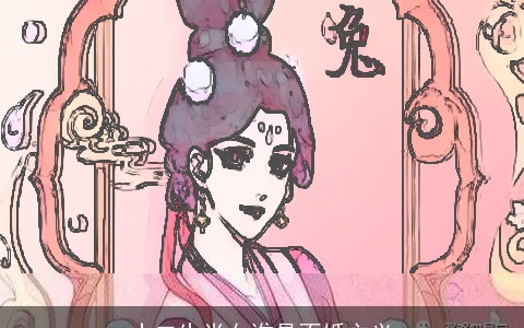 十二生肖女谁是不婚主义