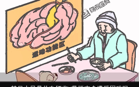 梦见中风是什么征兆 是标志会遭受困难吗