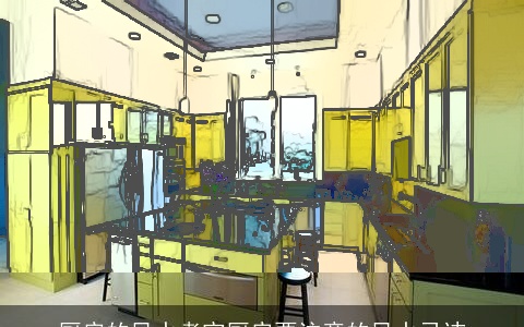 厨房的风水考究厨房要注意的风水忌讳