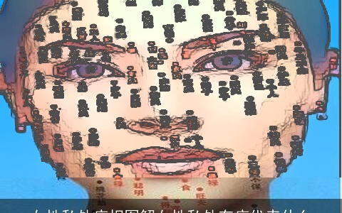 女性私处痣相图解女性私处有痣代表什么