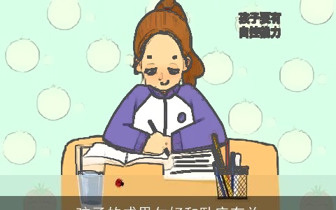 孩子的成果欠好和卧床有关