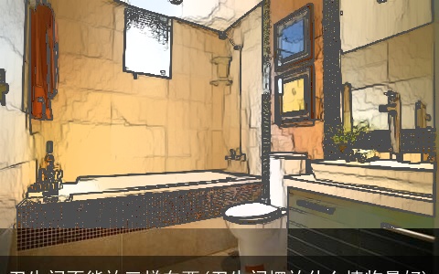 卫生间不能放三样东西(卫生间摆放什么植物最好)