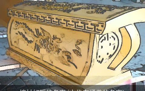 棺材好听的名字(古代有涵养的名字)