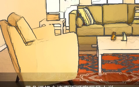 茶几摆错会诸事不顺客厅风水学