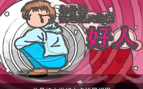 总是被人发好人卡的属相男