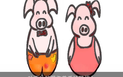 动不动就跟你着手的属相女