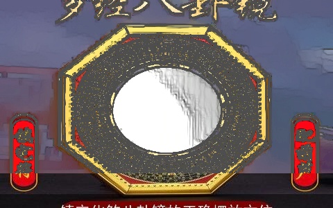 镇宅化煞八卦镜的正确摆放方位