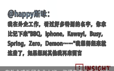 在外企或外贸企业上班，你得先有个英文名字