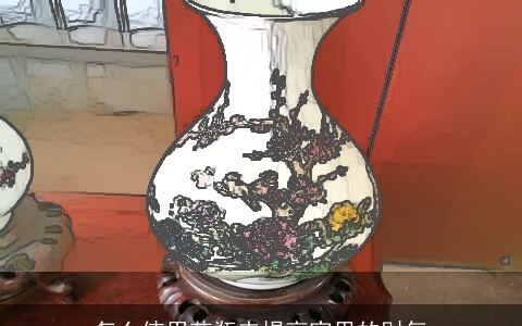 怎么使用花瓶来提高家里的财气